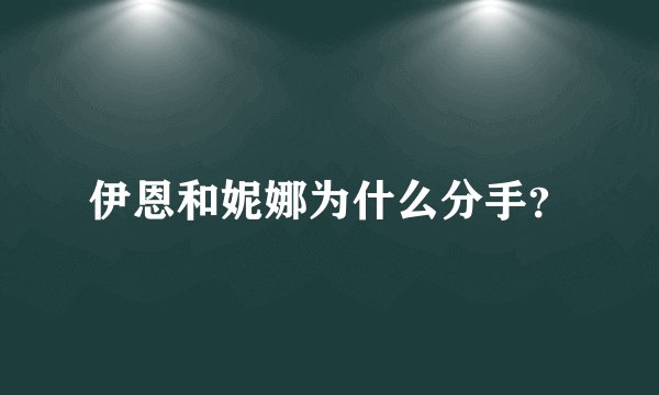 伊恩和妮娜为什么分手？