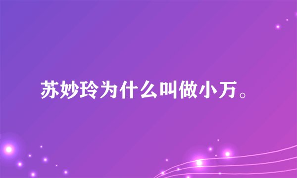 苏妙玲为什么叫做小万。