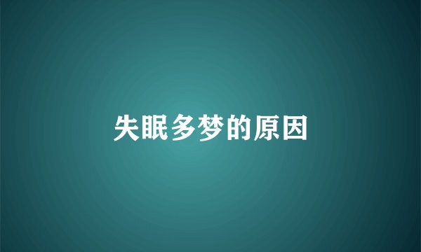 失眠多梦的原因
