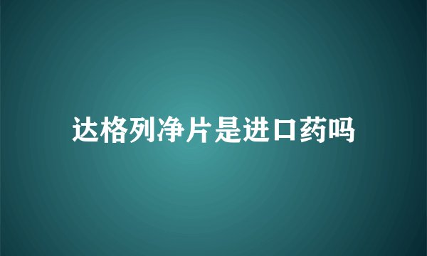 达格列净片是进口药吗