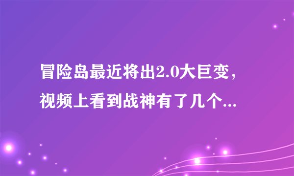 冒险岛最近将出2.0大巨变,视频上看到战神有了几个新技能,一个好像是从天上掉下个冰矛(巨大的)……
