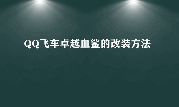QQ飞车卓越血鲨的改装方法
