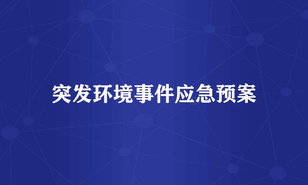 突发环境事件应急预案