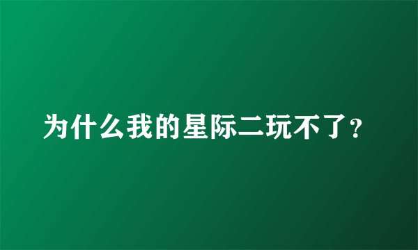 为什么我的星际二玩不了？