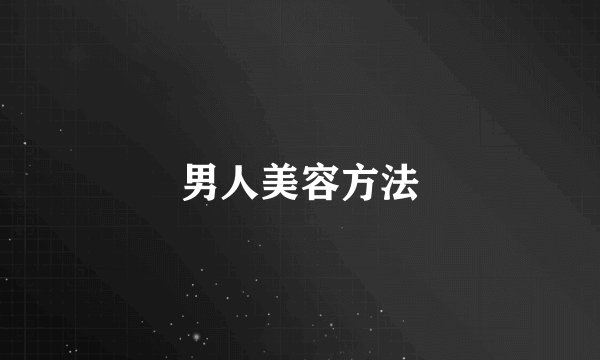 男人美容方法