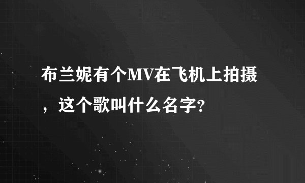 布兰妮有个MV在飞机上拍摄，这个歌叫什么名字？