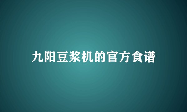 九阳豆浆机的官方食谱