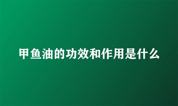 甲鱼油的功效和作用是什么