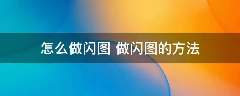 怎么做闪图 做闪图的方法
