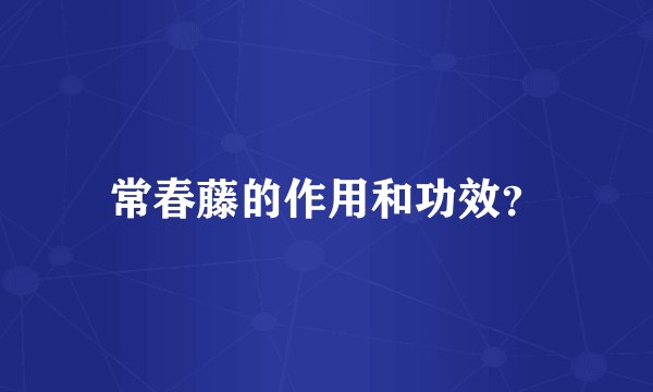常春藤的作用和功效?