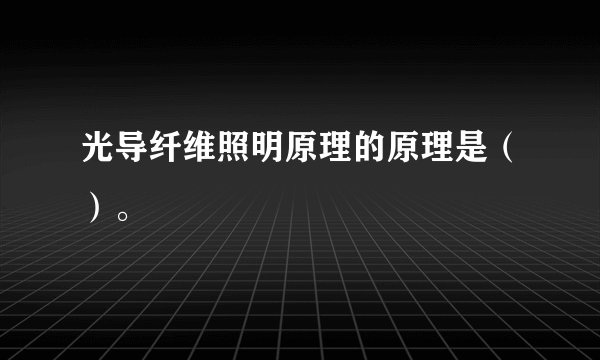 光导纤维照明原理的原理是（）。