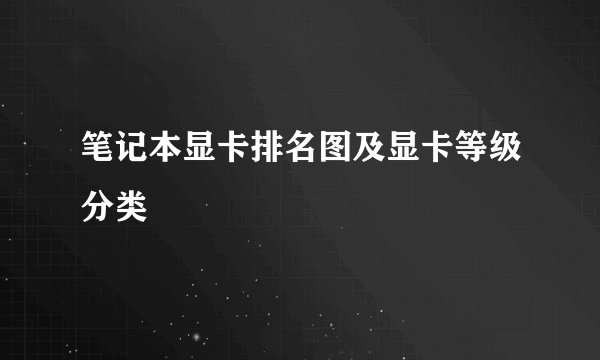 笔记本显卡排名图及显卡等级分类
