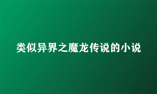 类似异界之魔龙传说的小说