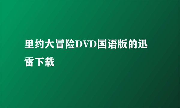 里约大冒险DVD国语版的迅雷下载