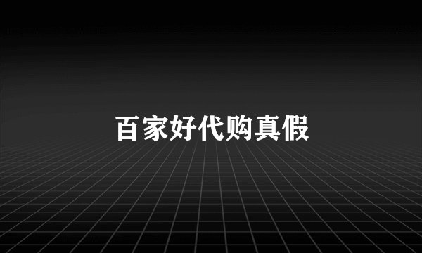 百家好代购真假
