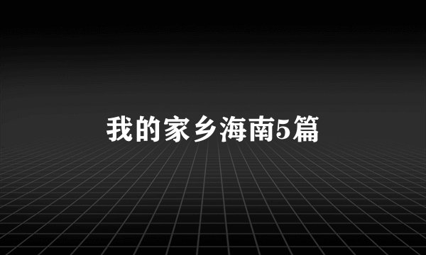我的家乡海南5篇