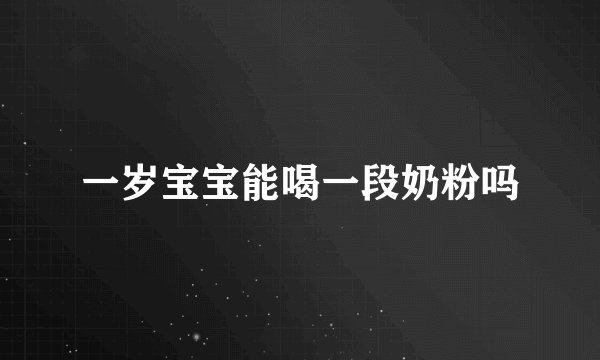 一岁宝宝能喝一段奶粉吗