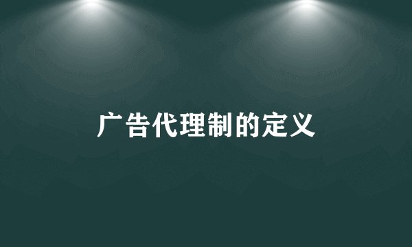 广告代理制的定义