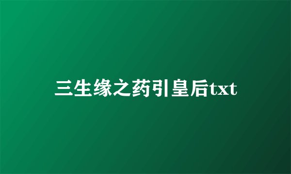 三生缘之药引皇后txt