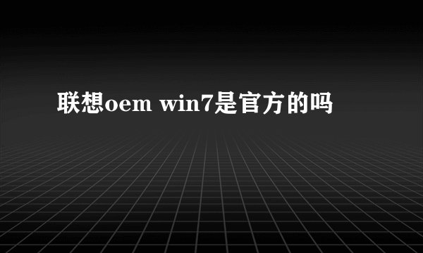 联想oem win7是官方的吗
