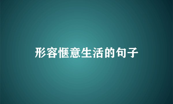 形容惬意生活的句子