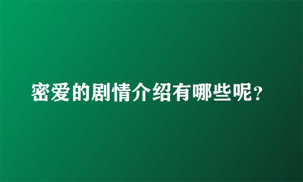 密爱的剧情介绍有哪些呢？