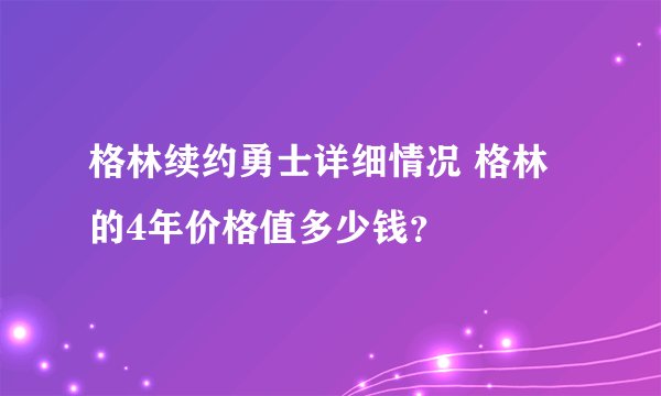 格林续约勇士详细情况 格林的4年价格值多少钱？