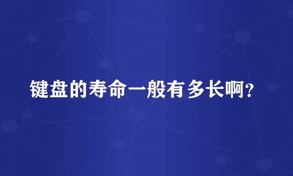 键盘的寿命一般有多长啊？
