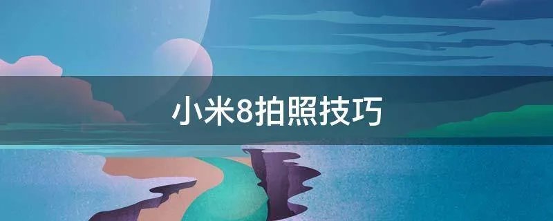 小米8拍照技巧