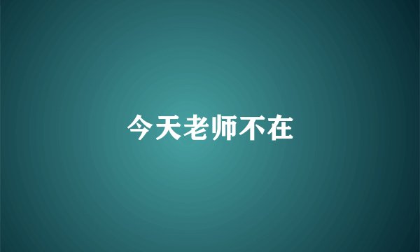 今天老师不在
