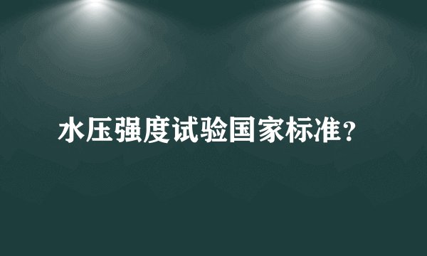 水压强度试验国家标准？
