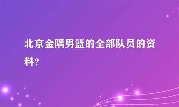 北京金隅男篮的全部队员的资料？