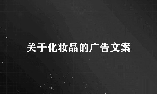 关于化妆品的广告文案