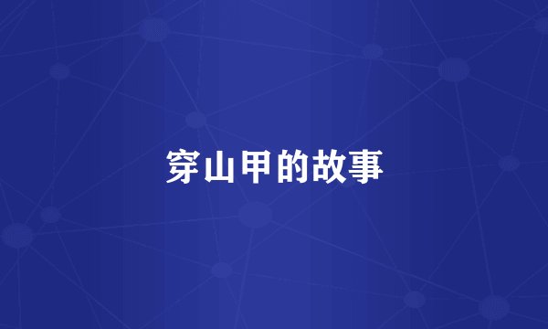 穿山甲的故事