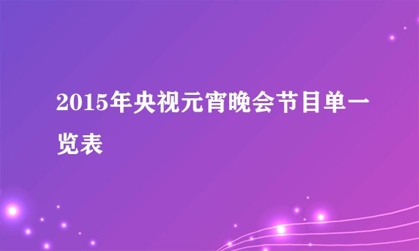 2015年央视元宵晚会节目单一览表