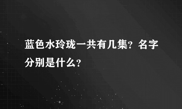 蓝色水玲珑一共有几集？名字分别是什么？