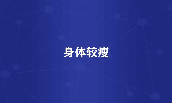身体较瘦