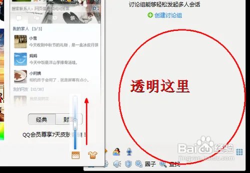 怎样把qq皮肤弄成透明的
