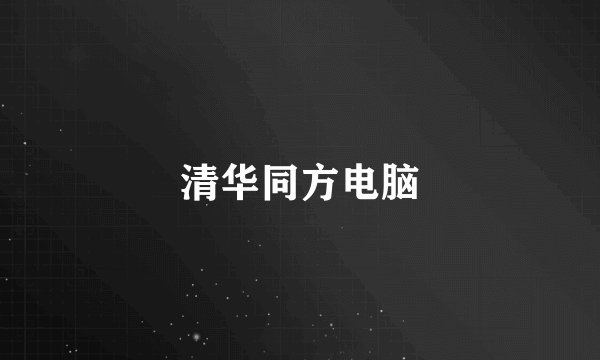 清华同方电脑