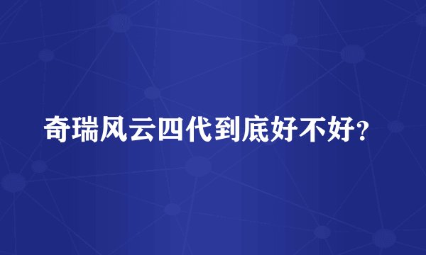 奇瑞风云四代到底好不好？