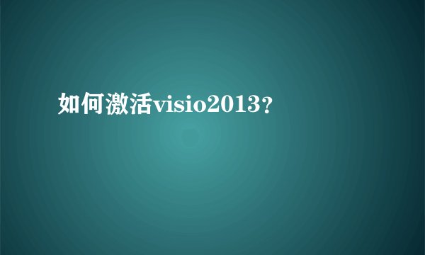 如何激活visio2013？