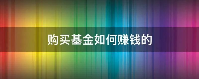 购买基金如何赚钱的