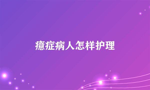 癔症病人怎样护理