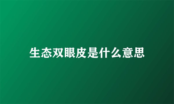 生态双眼皮是什么意思
