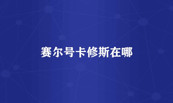 赛尔号卡修斯在哪