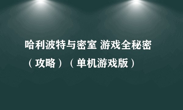 哈利波特与密室 游戏全秘密（攻略）（单机游戏版）