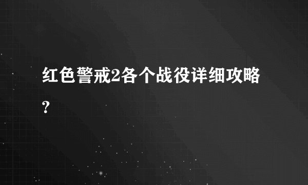 红色警戒2各个战役详细攻略？