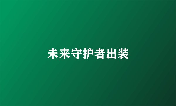 未来守护者出装