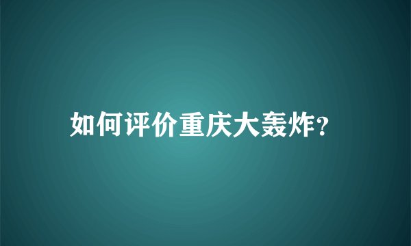 如何评价重庆大轰炸？