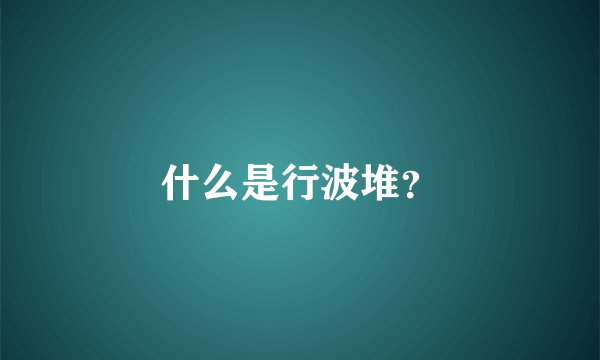 什么是行波堆？